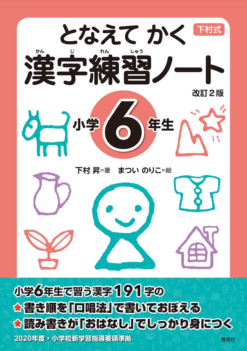 となえて かく 漢字練習ノート 小学6年生 改訂2版 | 下村昇, まつい